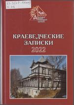 Краеведческие записки Краеведческие записки